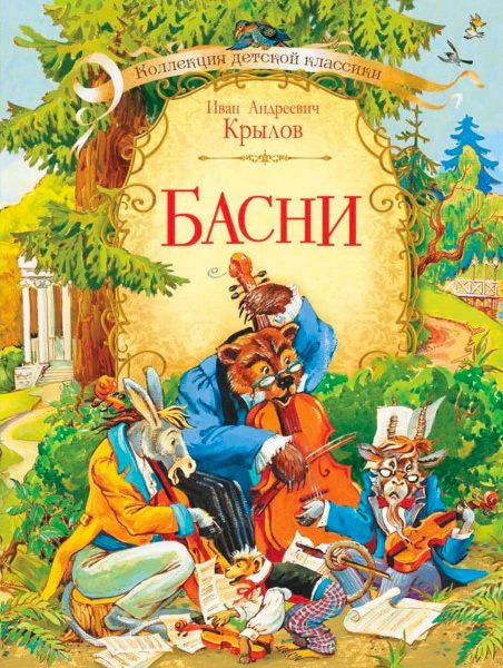Обложка «Басни» Ивана Крылова с лесными зверями-музыкантами.