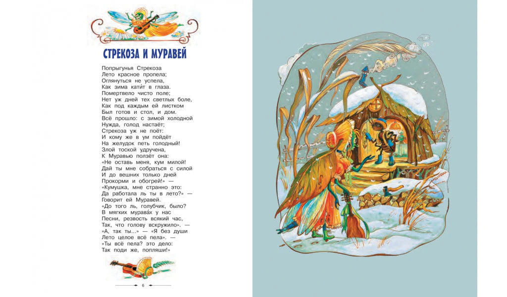 Разворот басни «Стрекоза и Муравей»: текст и зимняя иллюстрация муравьиного дома.
