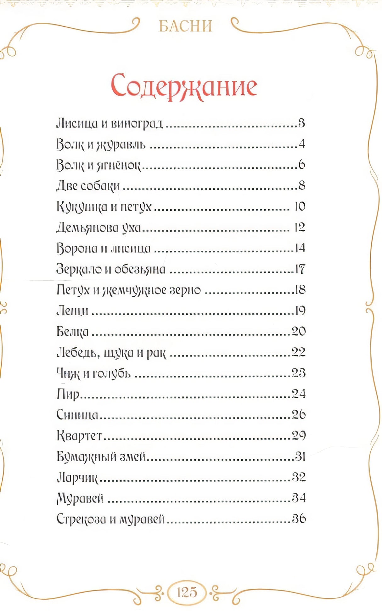 Басни 978-5-00145-372-7 - 0