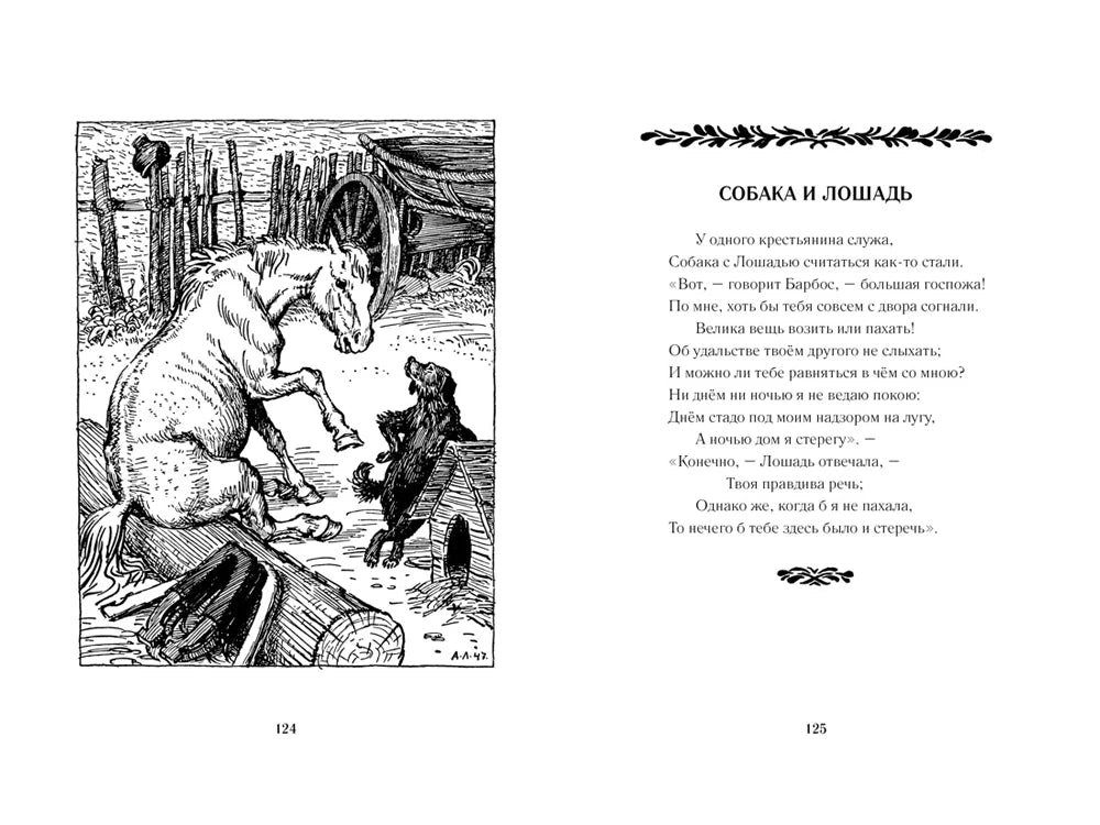 Разворот страниц 124–125 с басней «Собака и Лошадь» и иллюстрацией.