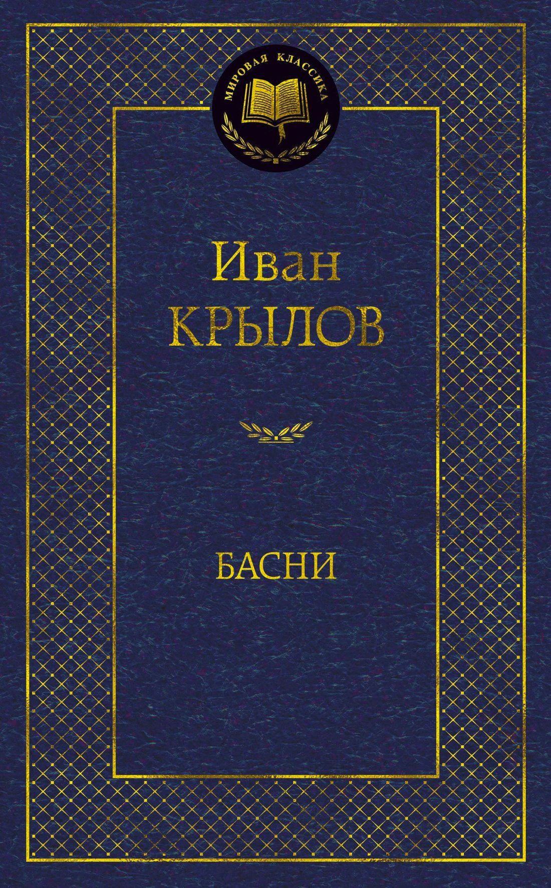 Лицевая обложка книги «Басни» Ивана Крылова, синяя с золотым тиснением