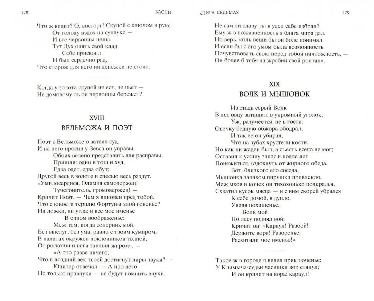 Разворот с баснями «Вельможа и поэт» и «Волк и мышонок»