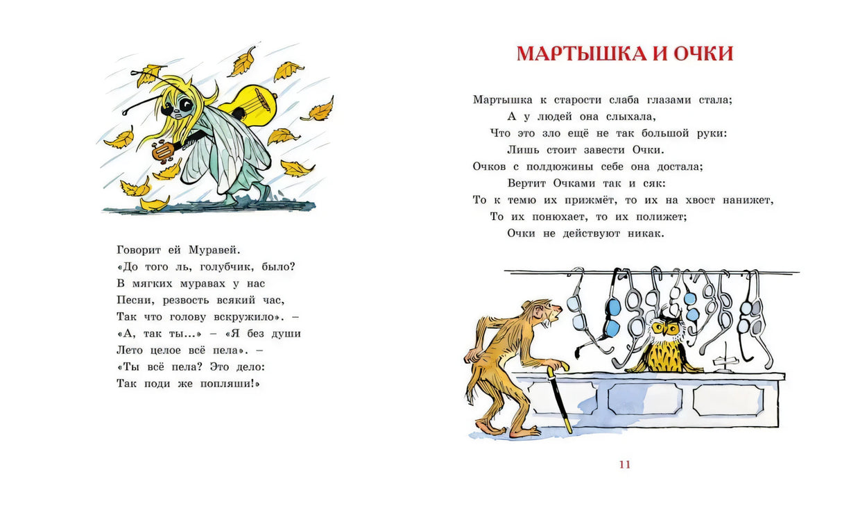 Разворот «Мартышка и очки» с текстом и рисунком обезьяны у лавки