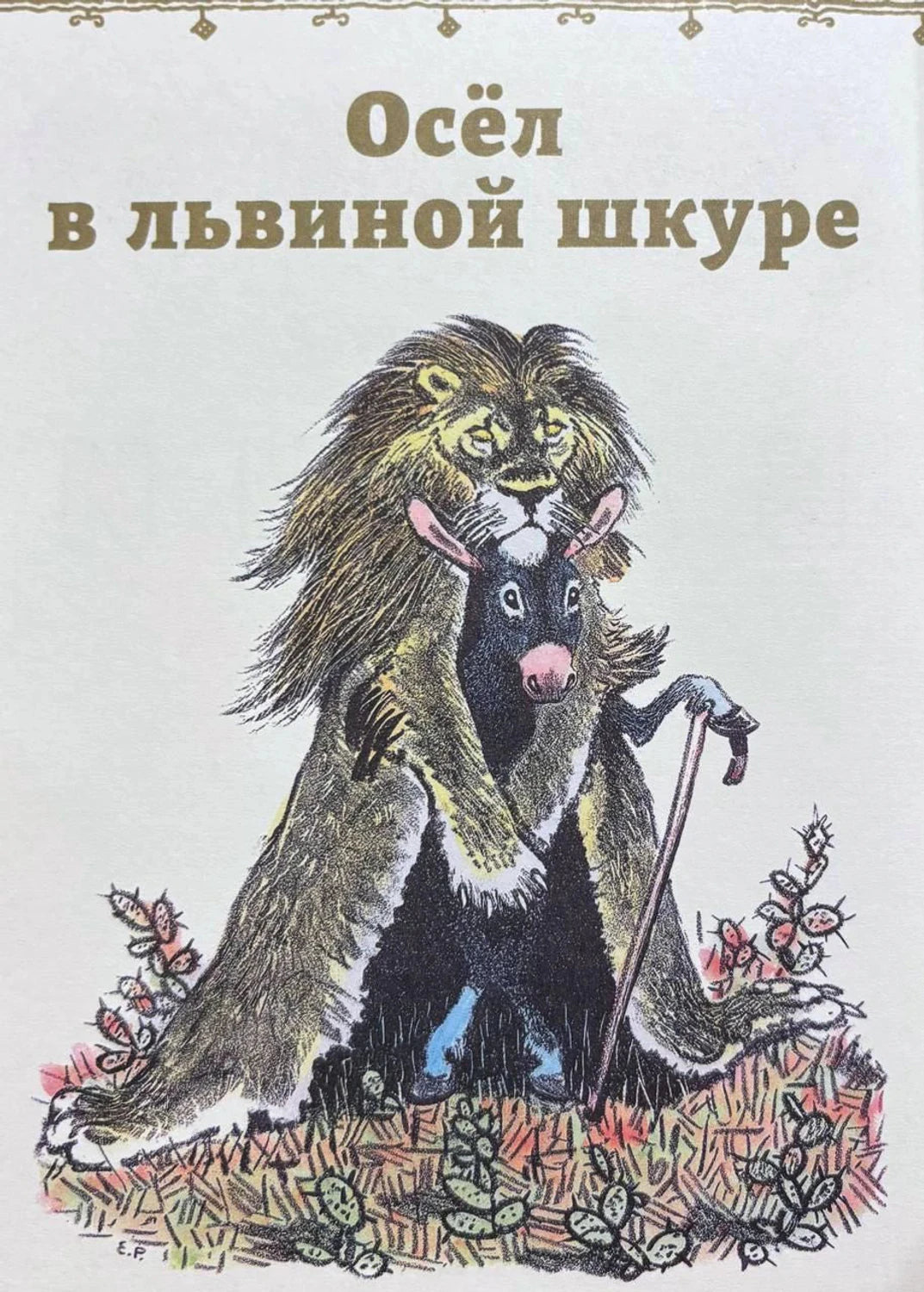 Иллюстрация и заголовок «Осёл в львиной шкуре»