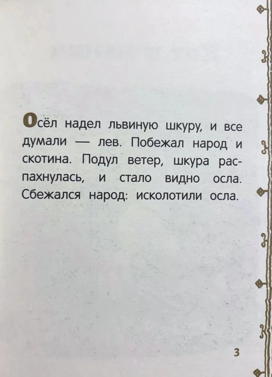 Текст басни «Осёл в львиной шкуре», страница 3
