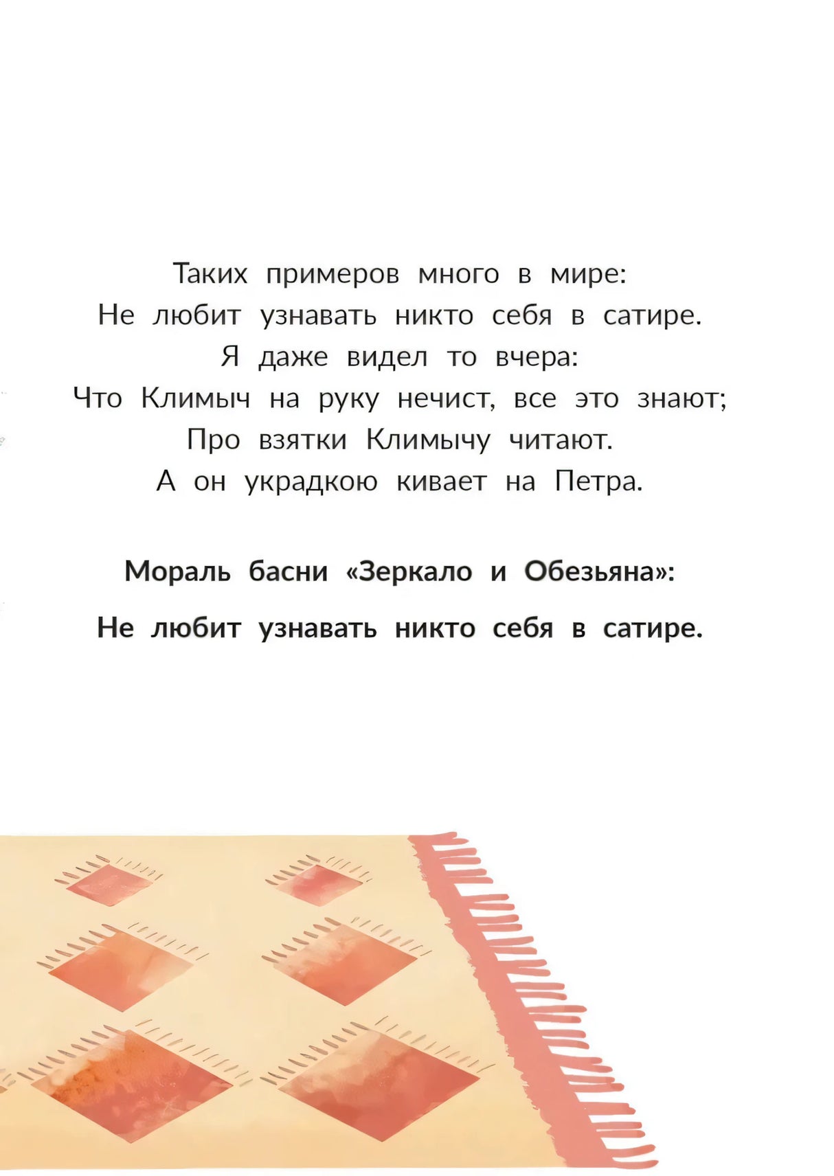 Страница с моралью басни «Зеркало и Обезьяна»