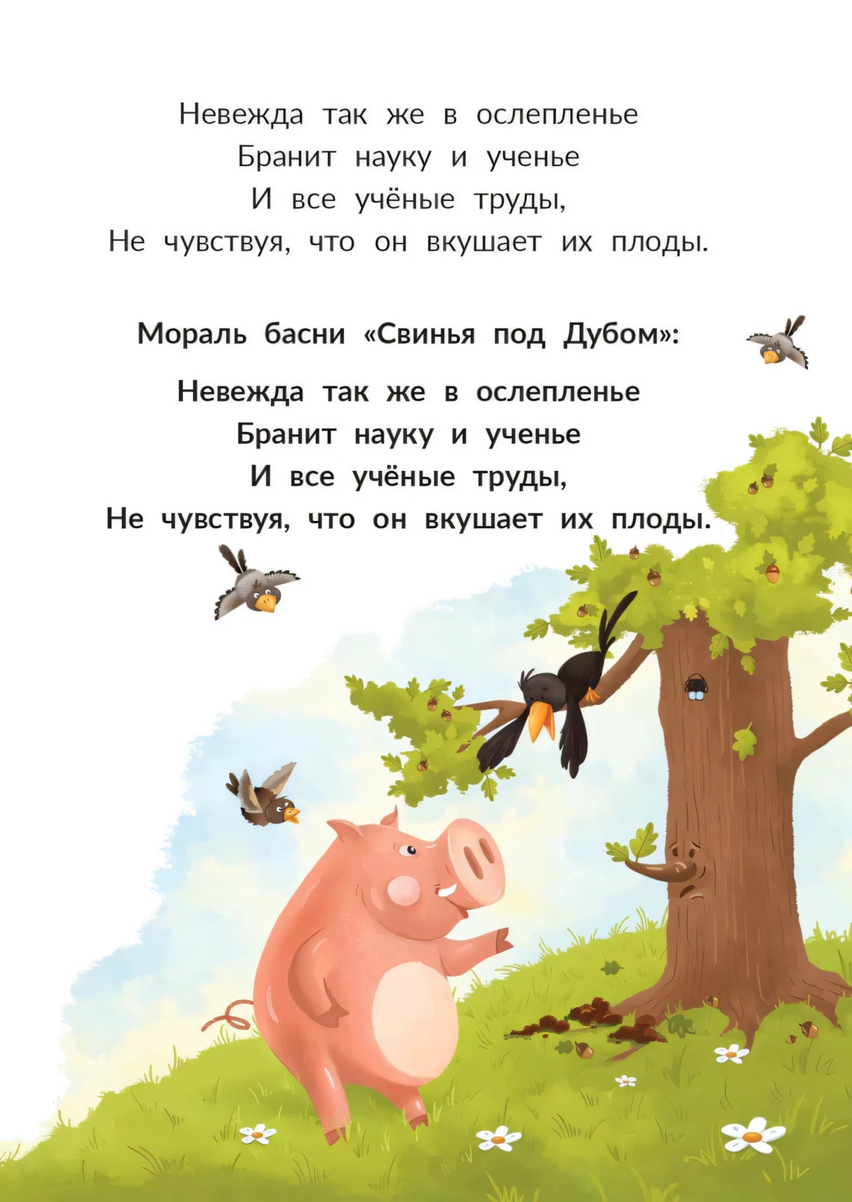 Страница с моралью басни «Свинья под Дубом» и рисунком свиньи у дуба