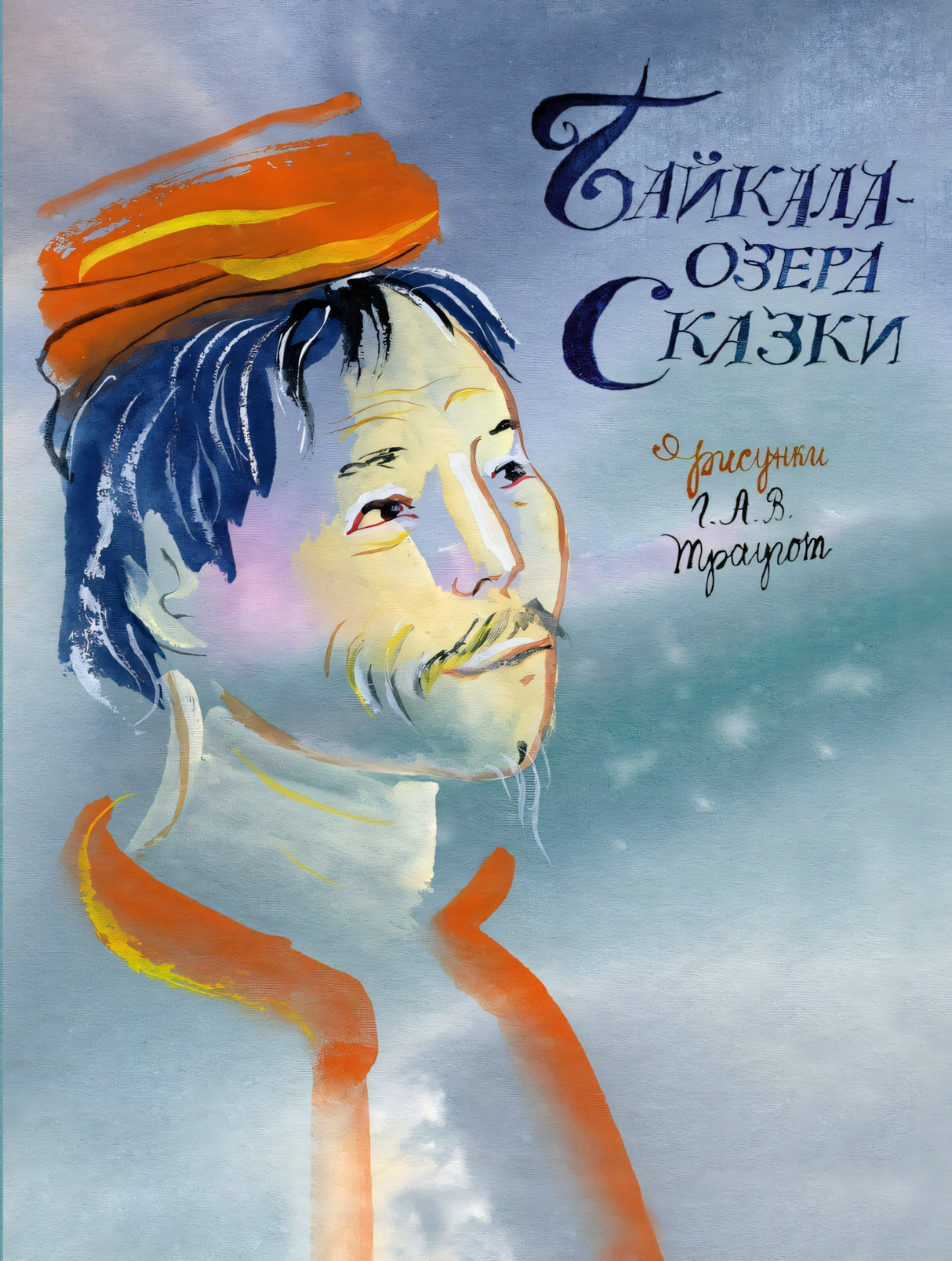 Байкала-озера сказки 978-5-6043156-0-6 - 0