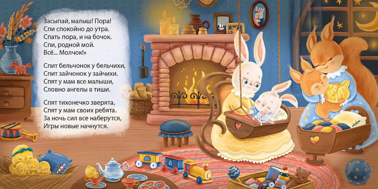 Баю-Баиньки. Колыбельные песенки 978-5-4366-0613-2 - 0