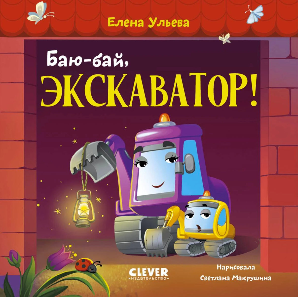 Обложка книги «Баю-бай, экскаватор!» с экскаваторами и фонарём