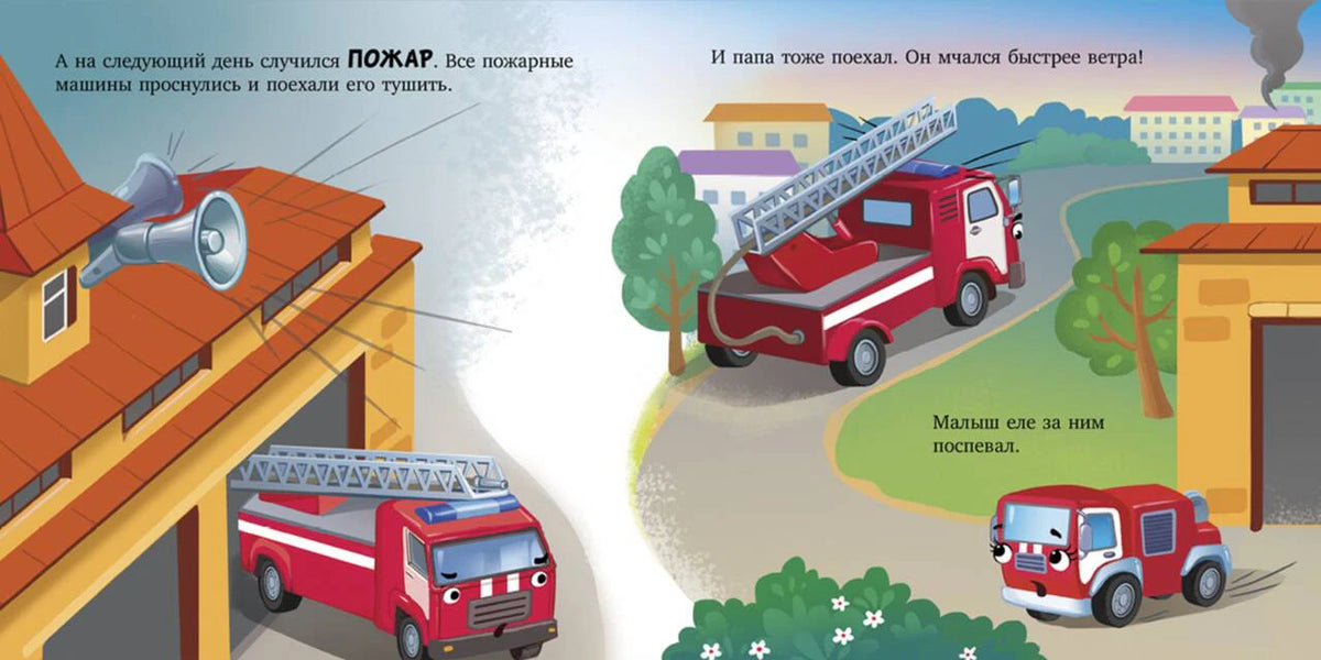 Разворот книги: пожарные машины едут тушить пожар в городе