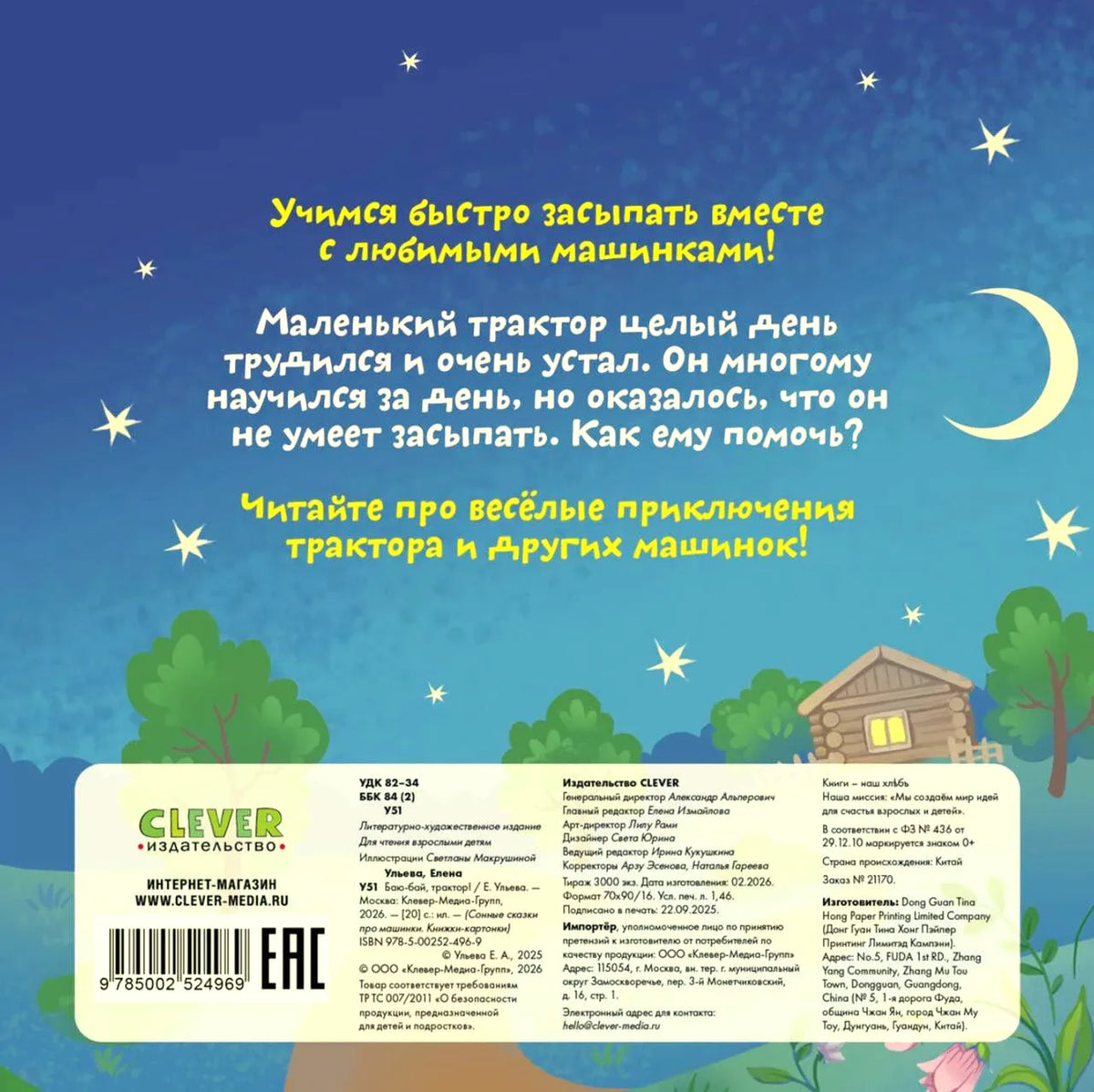Задняя обложка с аннотацией, ночным небом, штрихкодом и выходными данными