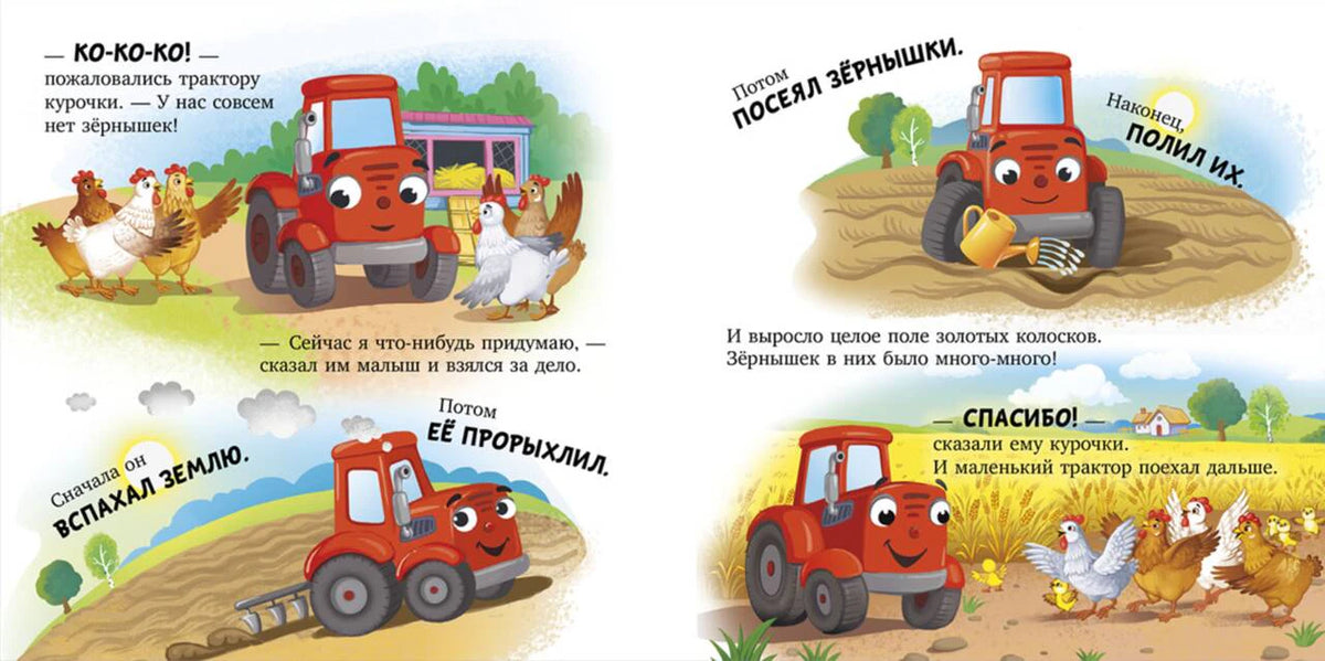 Разворот о тракторе, помогающем курочкам: вспашка, посев и сбор урожая
