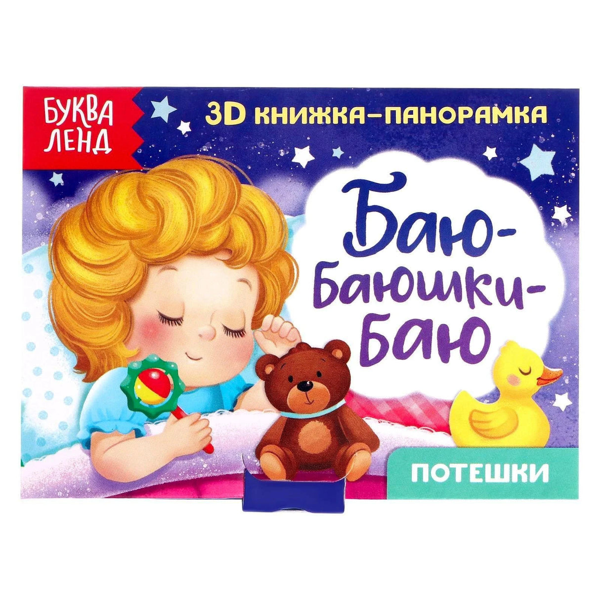 «Баю-баюшки-баю. Потешки» — изображение