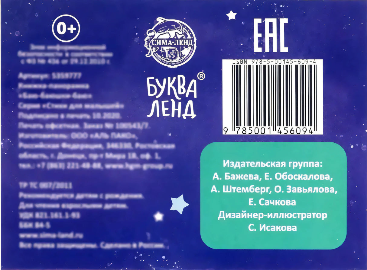 Задняя обложка с ISBN, штрихкодом, логотипами и данными издательства