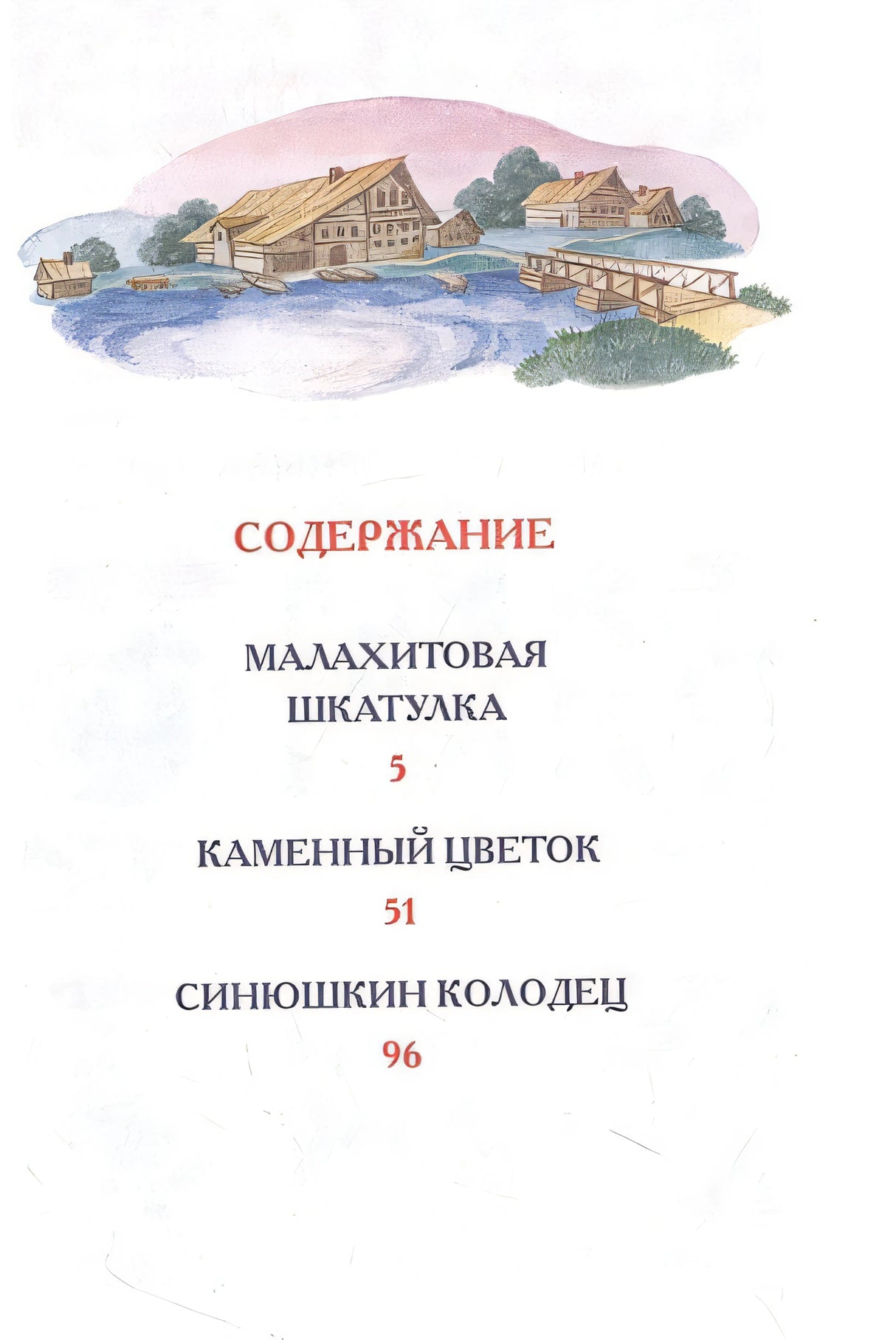 Малахитовая шкатулка Сказы 978-5-353-10387-5 - 0