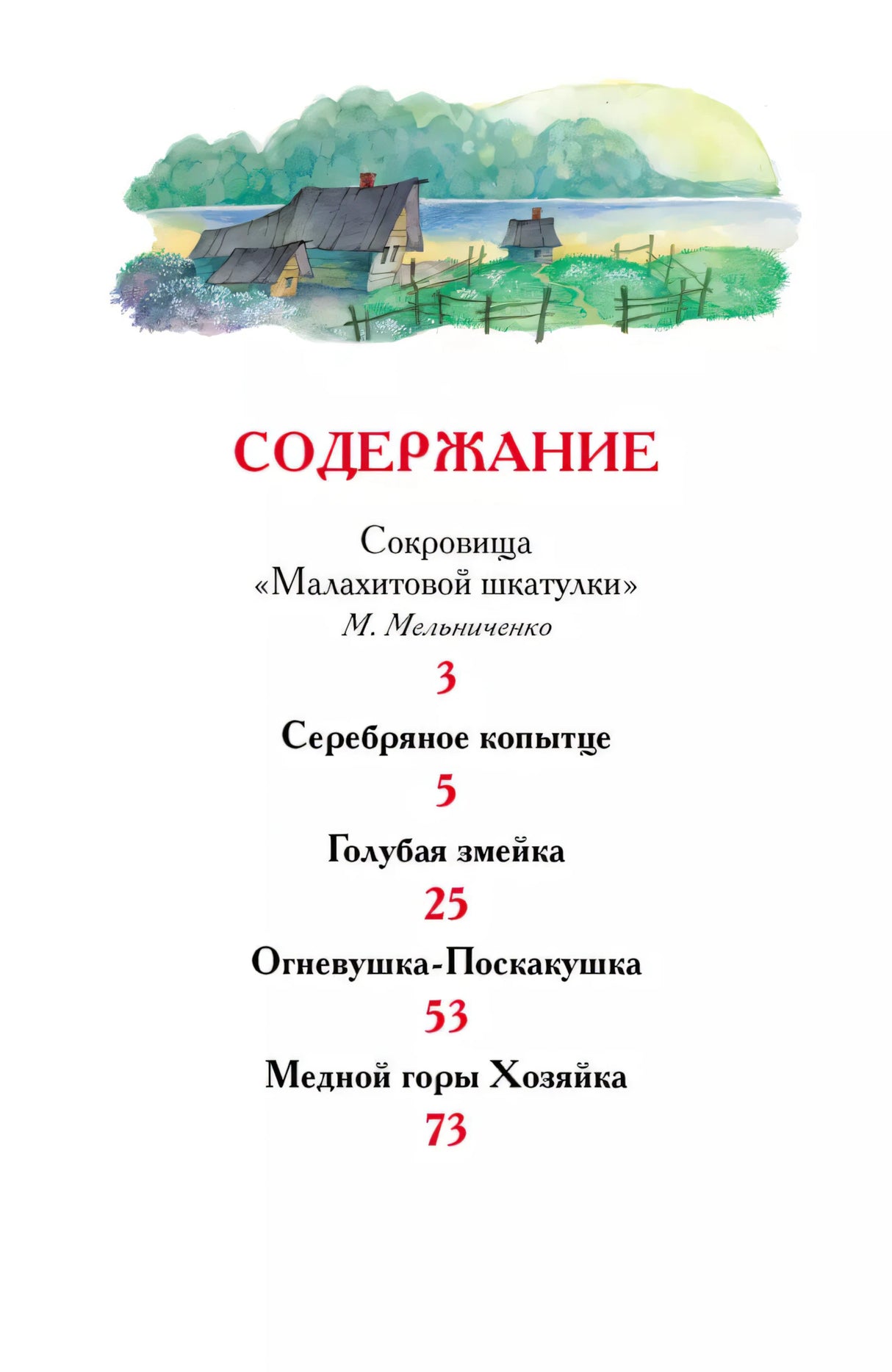 Бажов П. Уральские сказы (ВЧ) 9785353072058