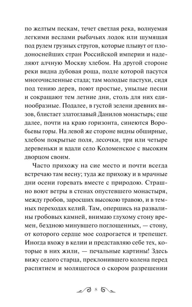 Страница 8 повести «Бедная Лиза» с основным текстом.