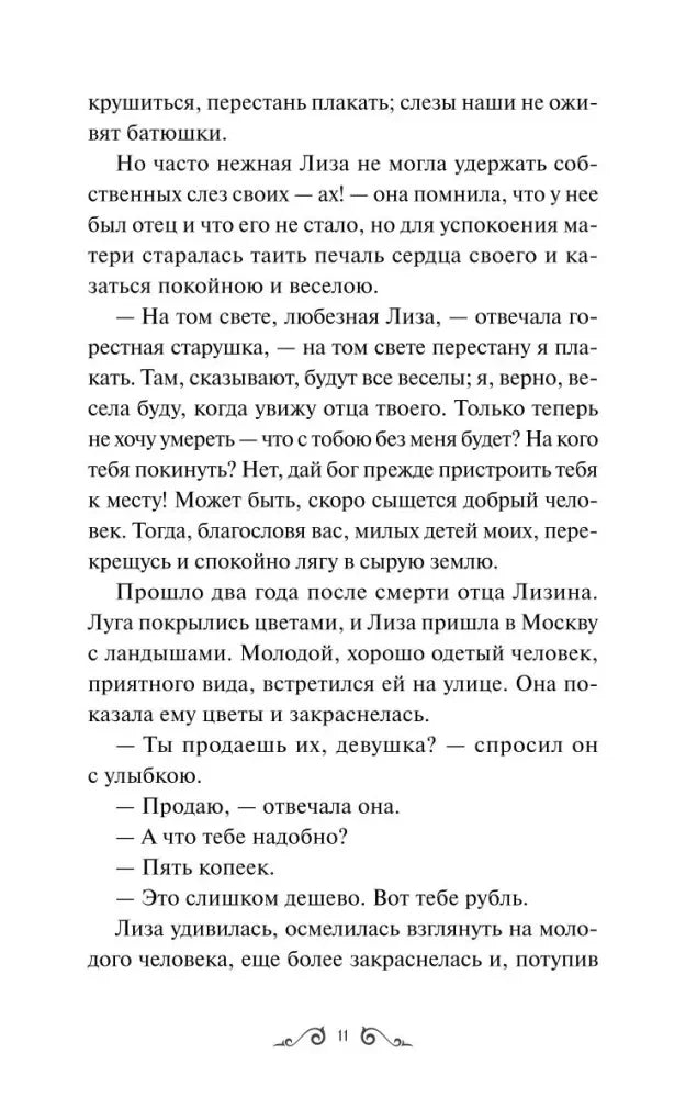 Страница 11 повести «Бедная Лиза» с диалогом Лизы и молодого человека.