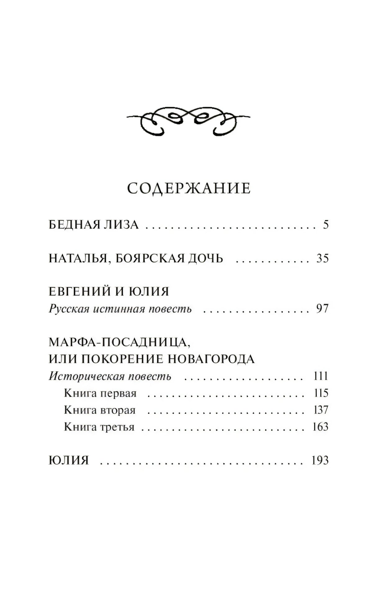 Страница содержания с повестями «Бедная Лиза», «Наталья, боярская дочь» и другими