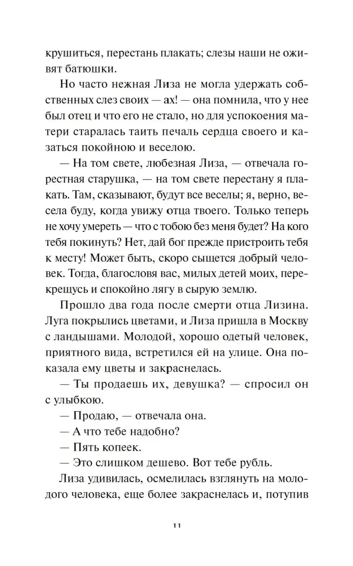 Текстовая страница с диалогом, страница 11