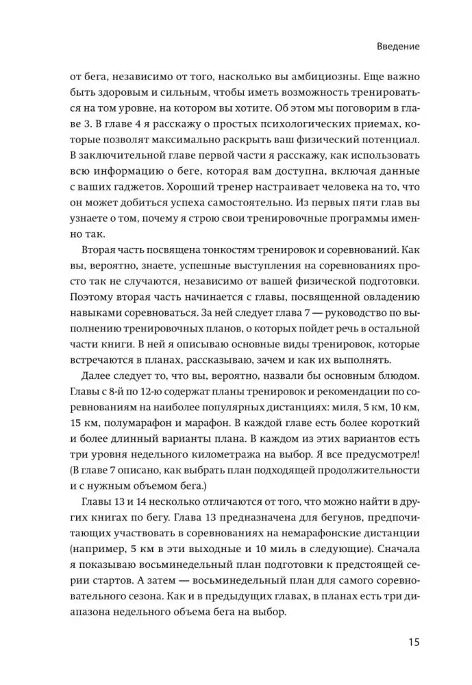 Страница 15 с продолжением введения о структуре тренировочных планов