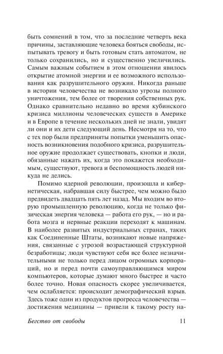 Страница 11 «Бегства от свободы» с основным текстом