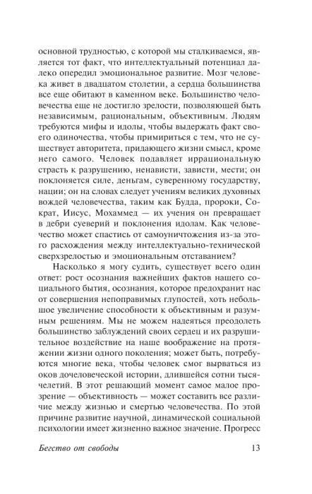 Страница 13 «Бегства от свободы» с текстом о сознании и рациональности