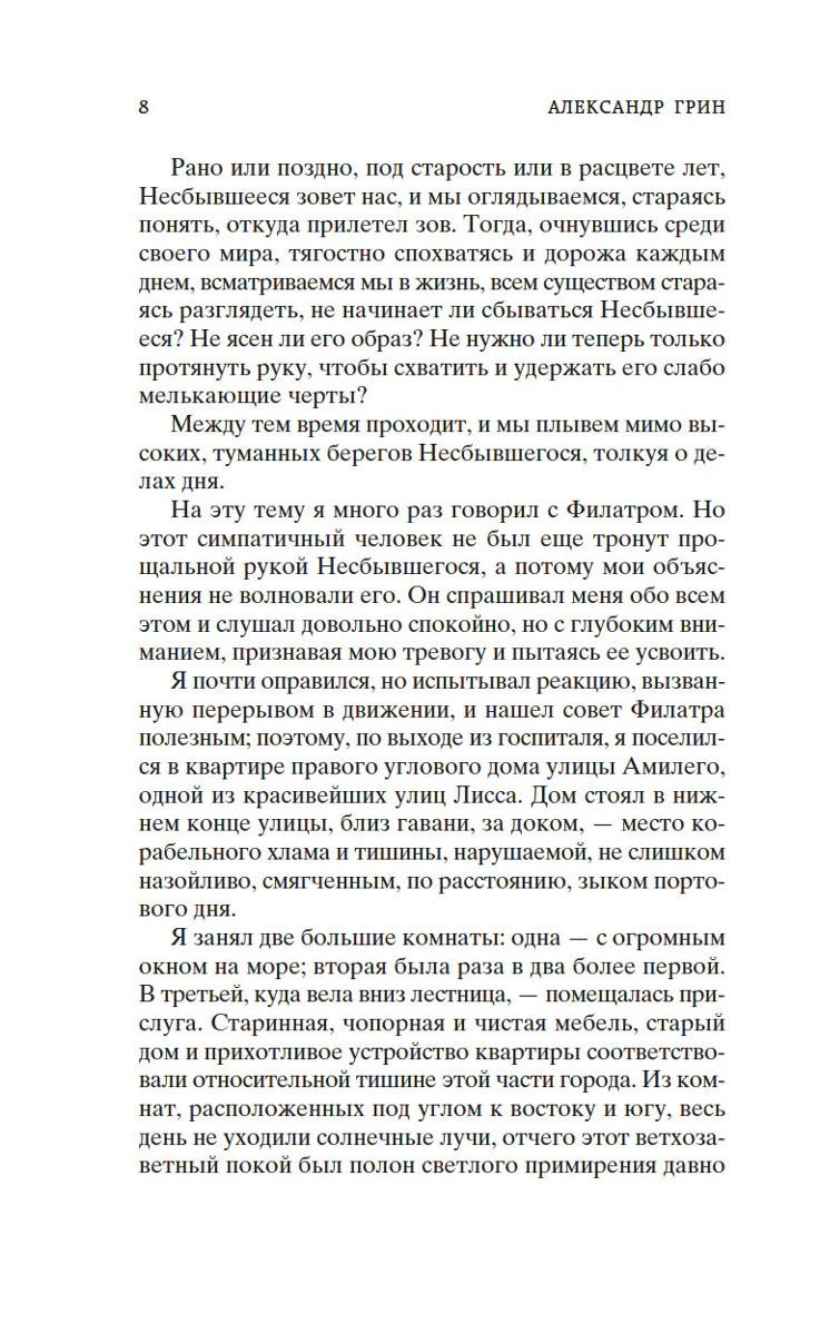 Страница 8 книги Александра Грина с художественным текстом
