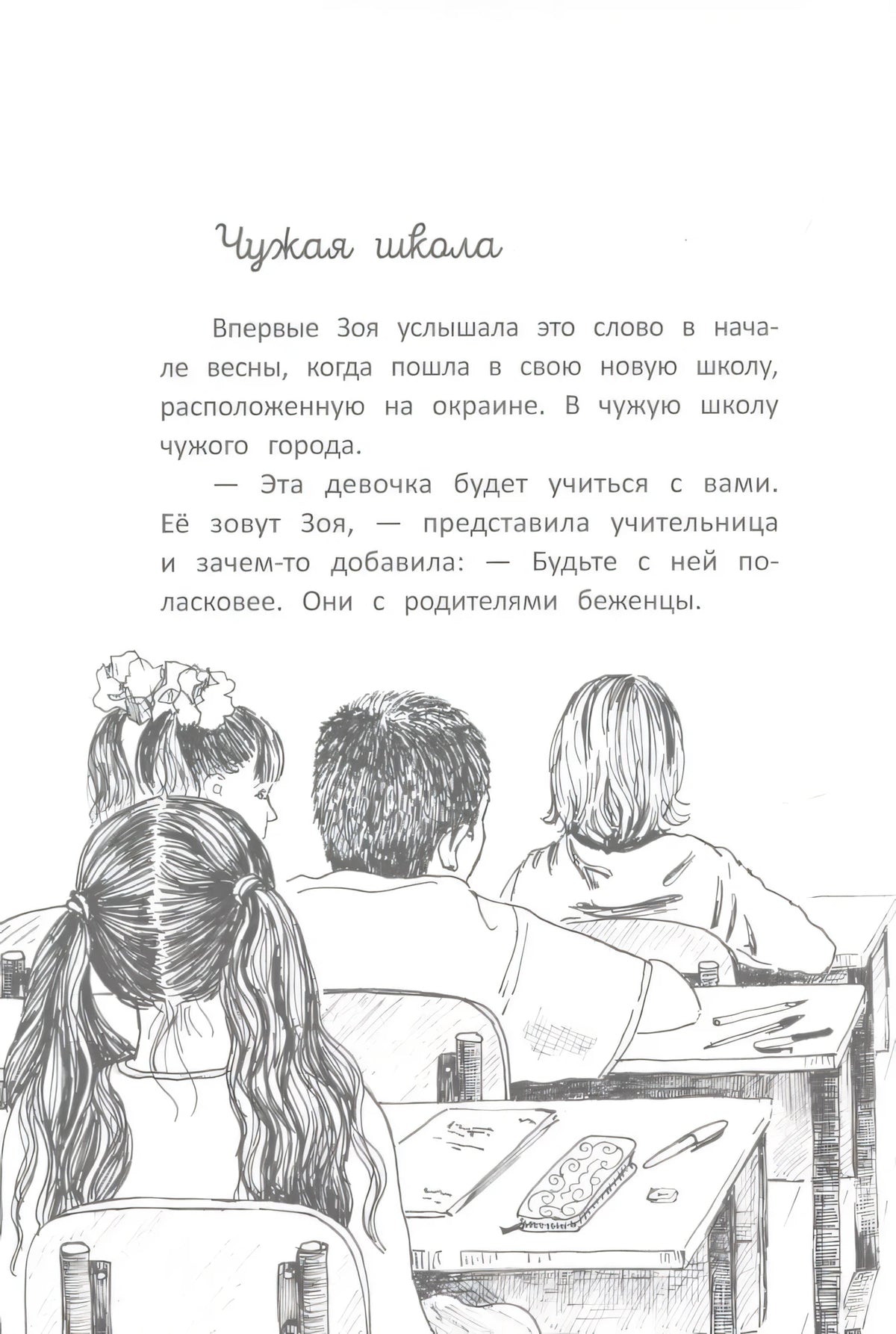 Начало главы «Чужая школа» с текстом и рисунком учеников за партами