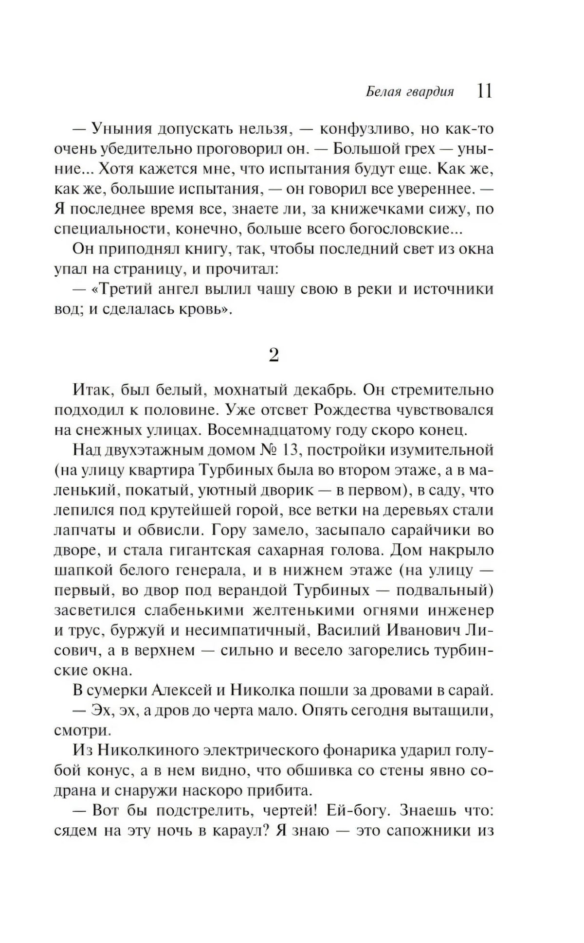 Страница 11 романа «Белая гвардия» с текстом