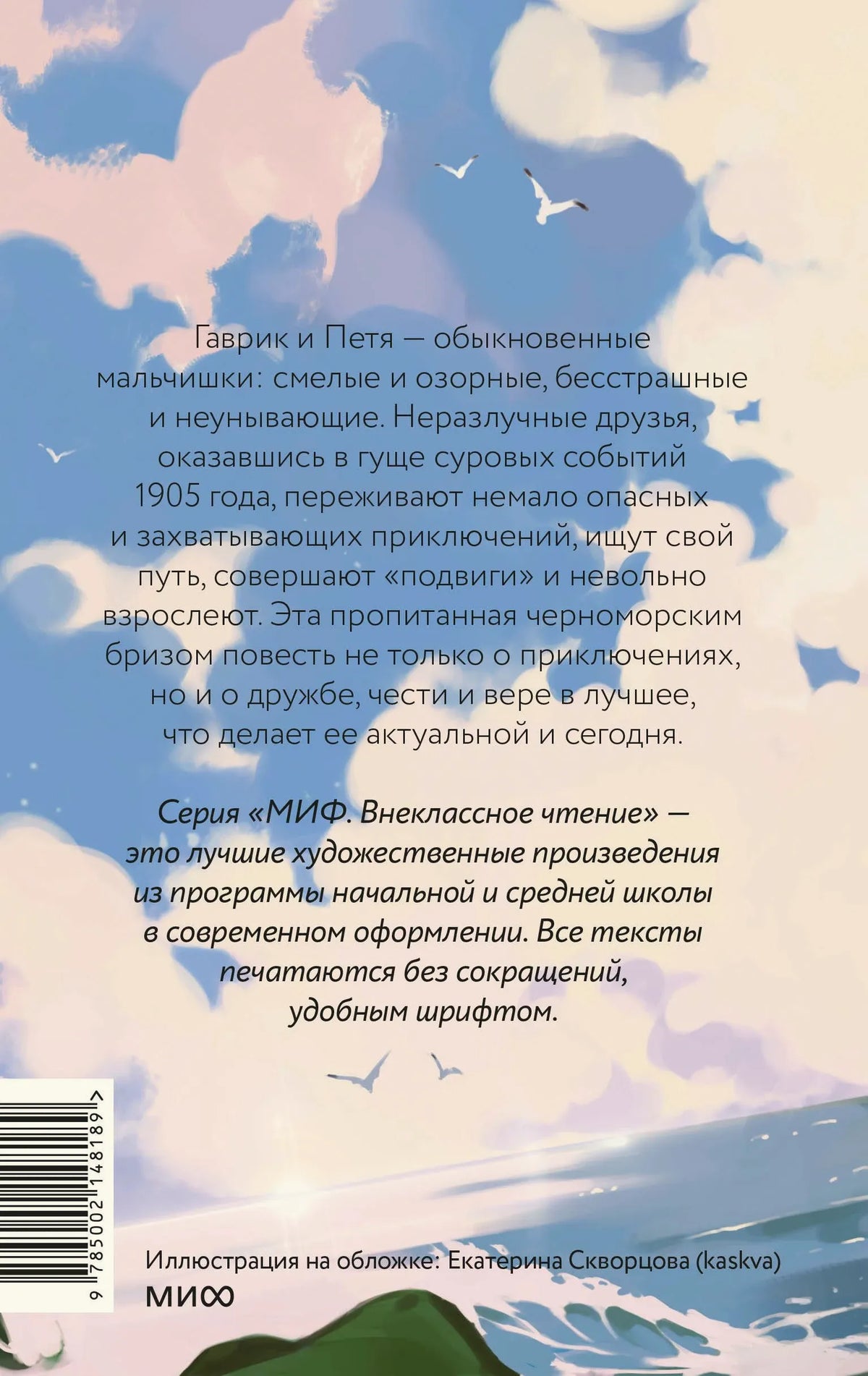 Задняя обложка с аннотацией к повести, иллюстрацией моря и штрихкодом.