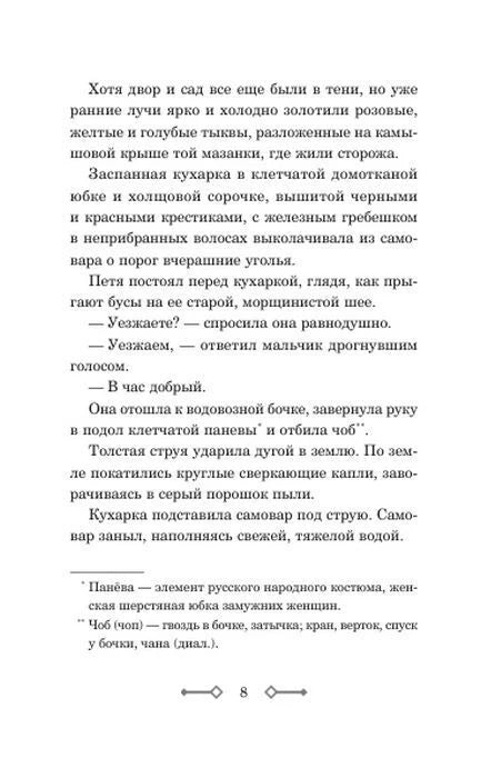Текст первой главы с диалогом и примечаниями, страница 8.