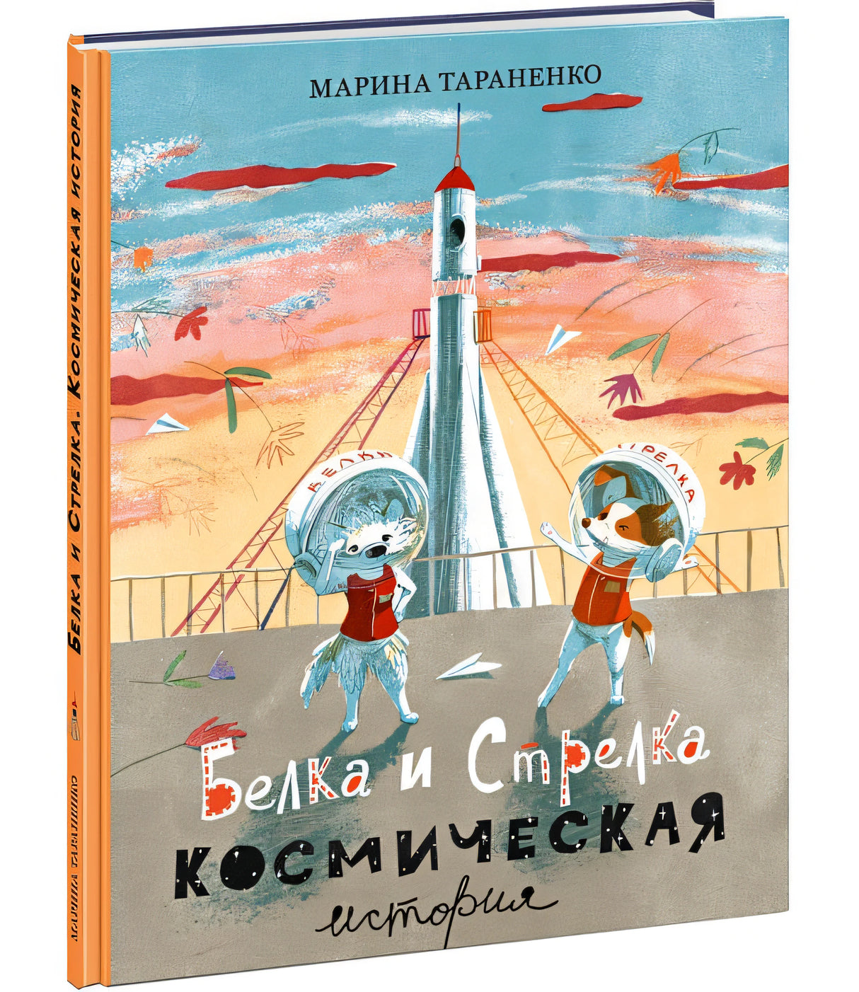 Белка и Стрелка. Космическая история 978-5-4335-1104-0 - 0