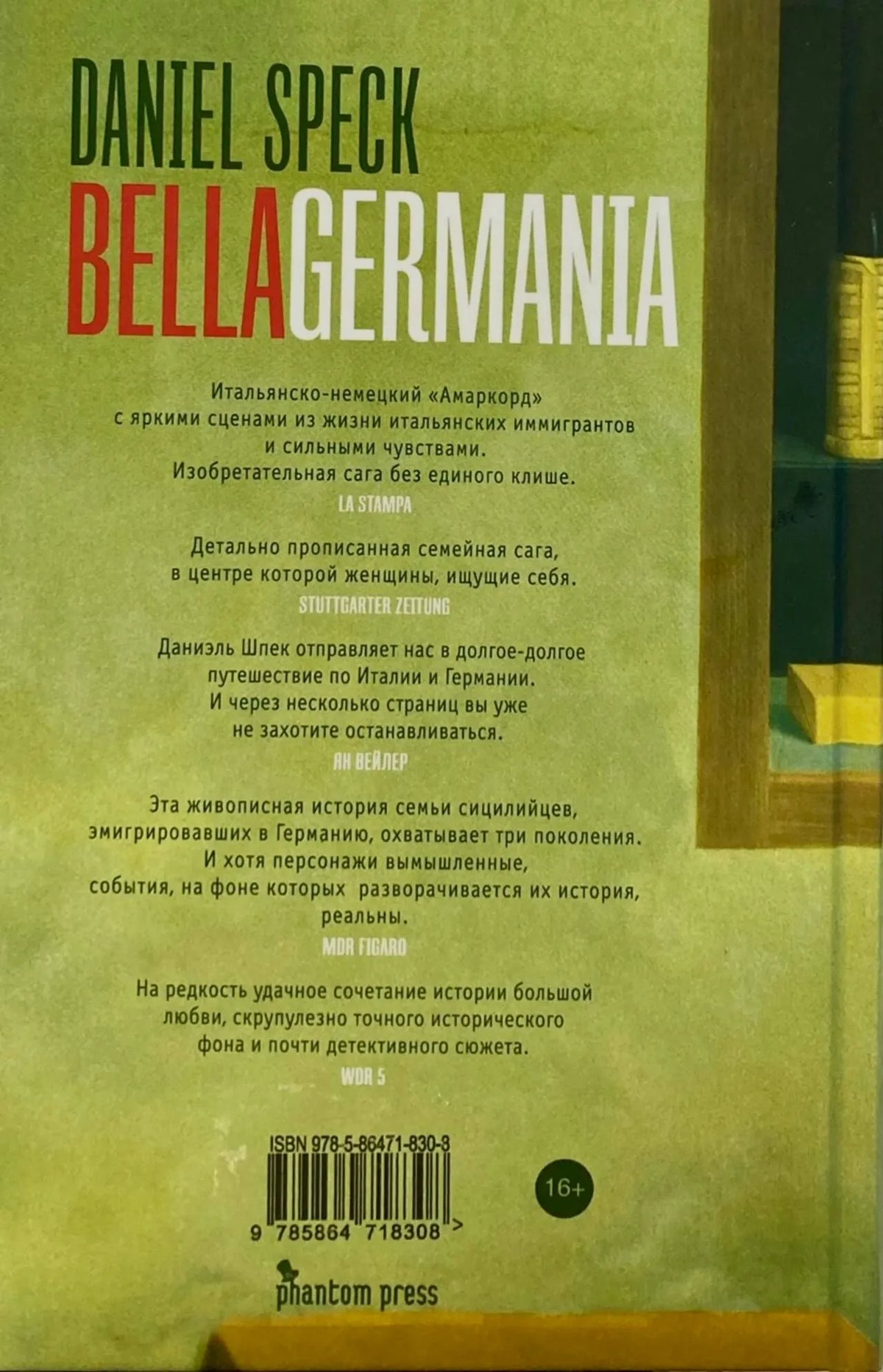 Задняя обложка романа «Bella Германия» с аннотациями, ISBN и штрихкодом.