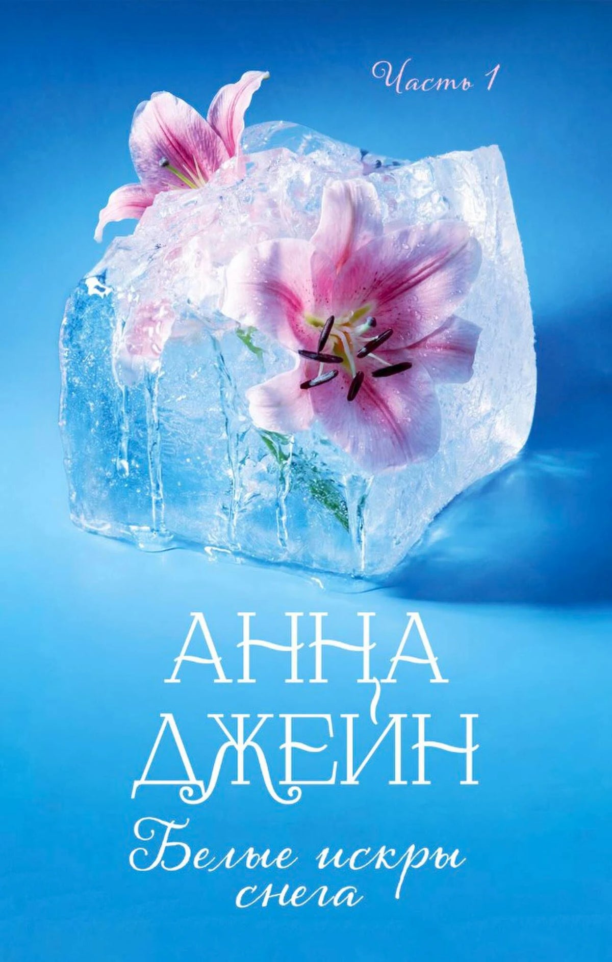 Обложка первого тома «Белые искры снега» Анны Джейн