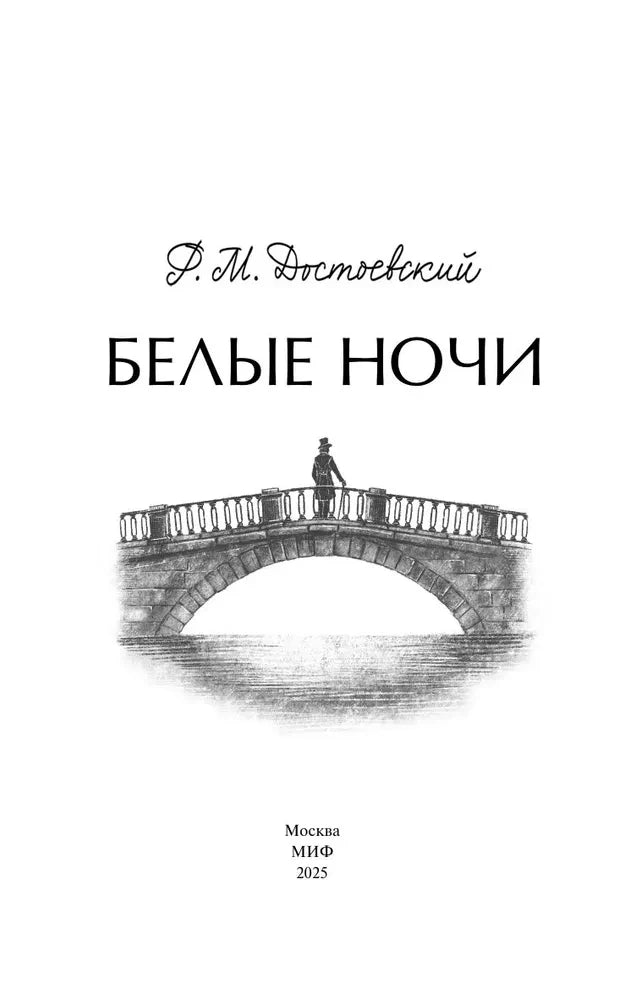 Титульный лист «Белые ночи» с рисунком моста