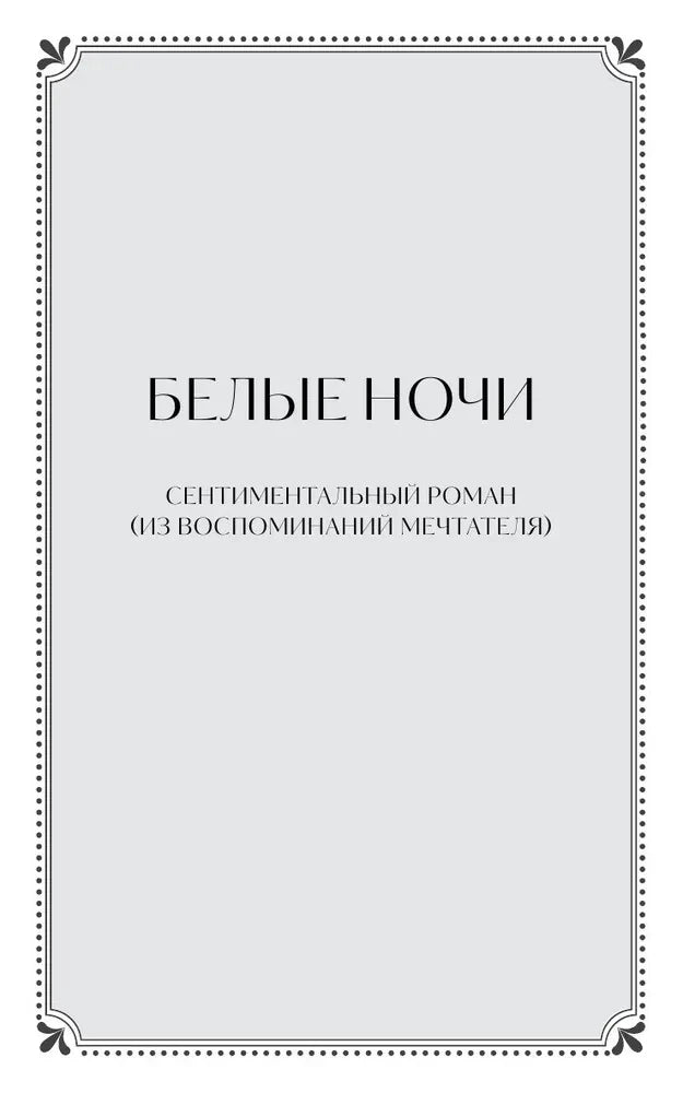 Шмуцтитул «Белые ночи. Сентиментальный роман» в декоративной рамке