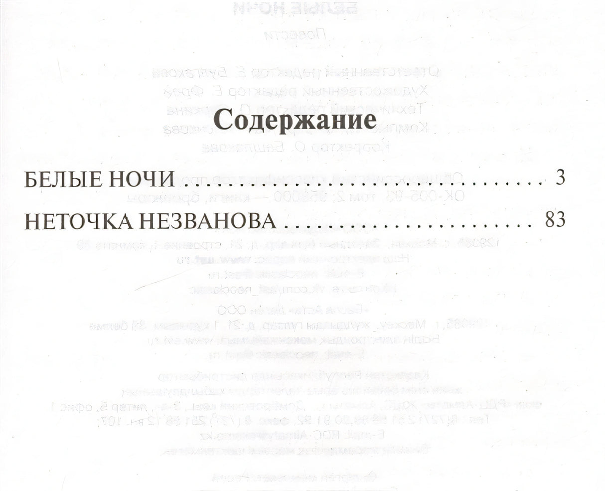 Белые ночи 978-5-17-106575-1 - 1