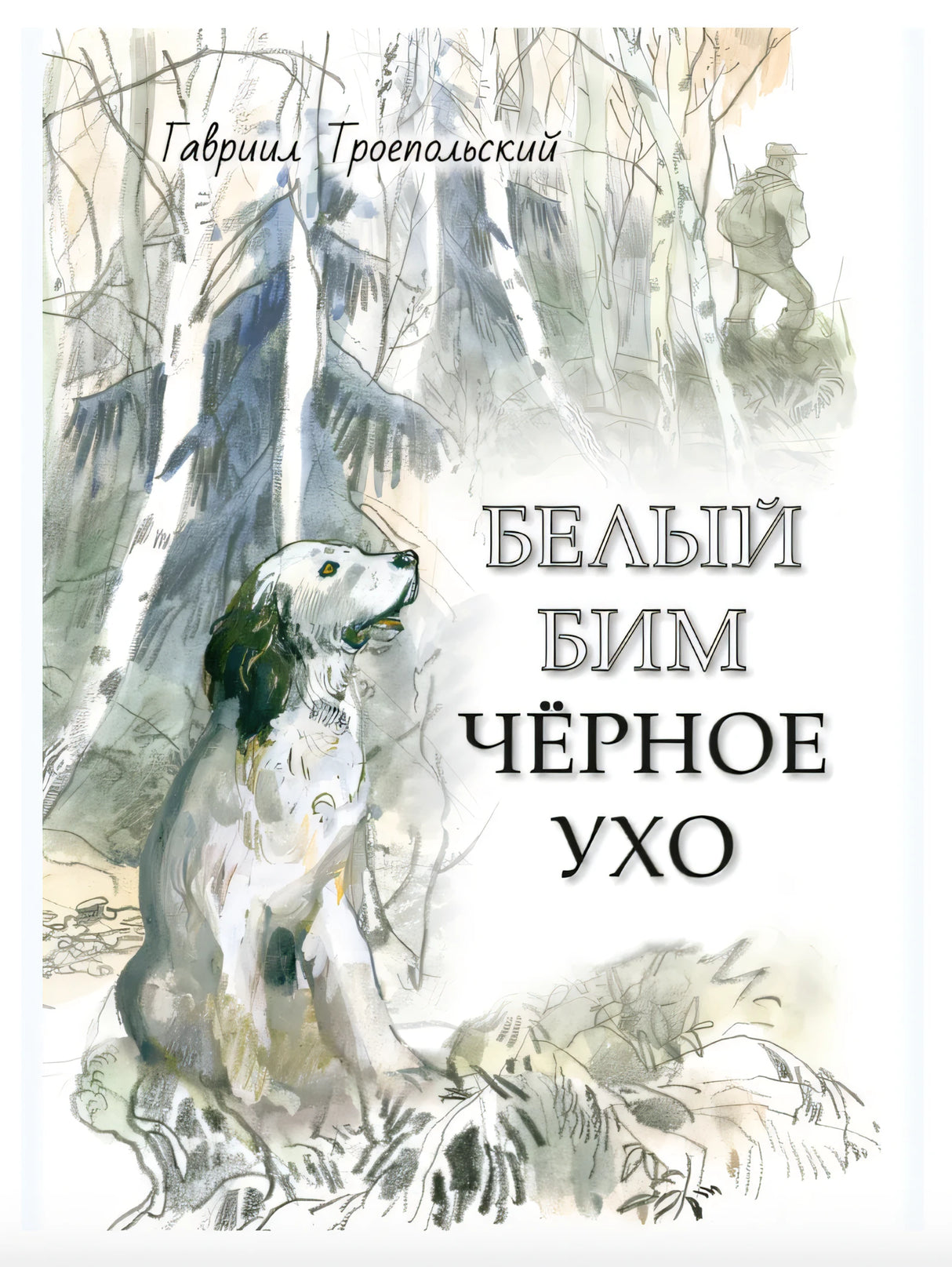 Белый Бим Черное ухо Художник Г. Мазурин