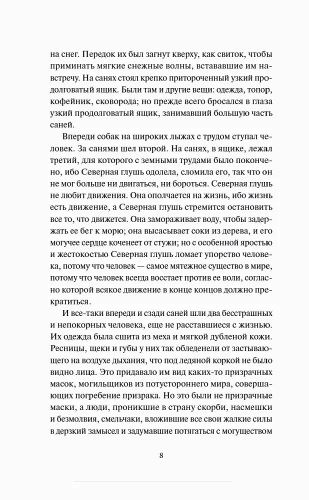 Текст повести «Белый клык», страница 8