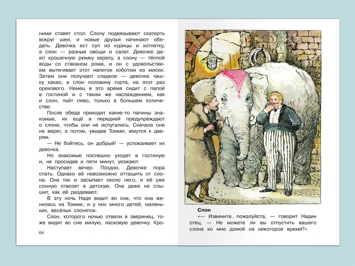 Разворот рассказа «Слон», страница 64, с цветной иллюстрацией слона