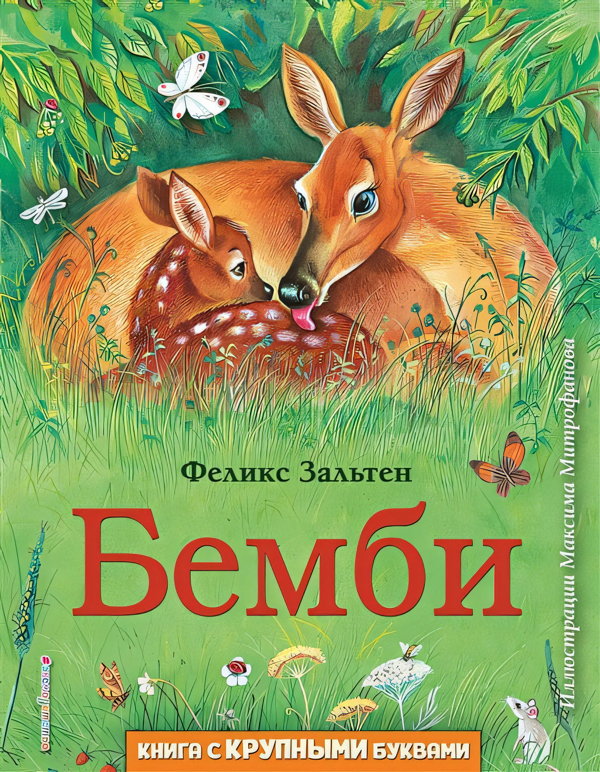 Обложка Бемби (ил. М. Митрофанова) 978-5-04-101327-1