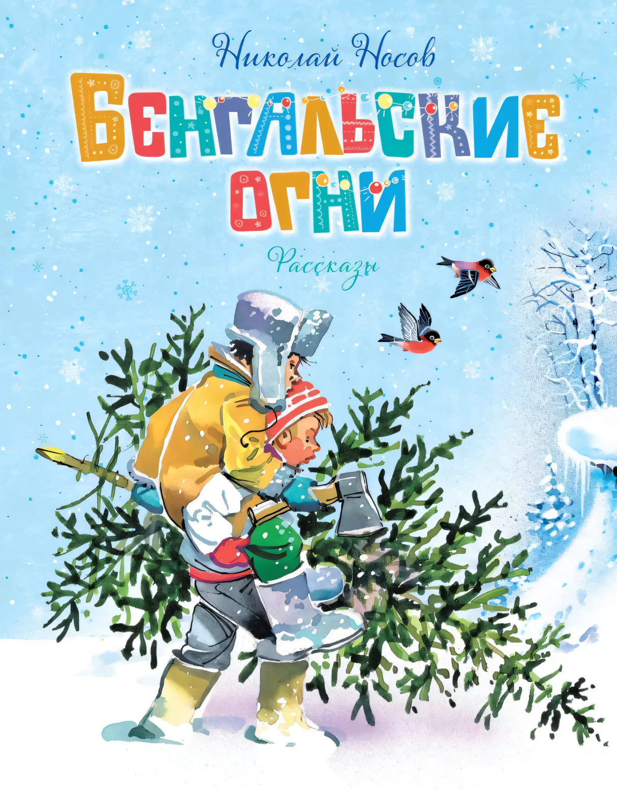 Бенгальские огни 9785389264267