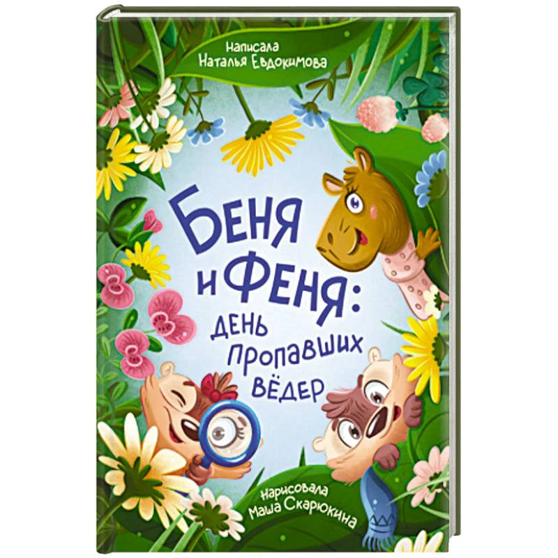 Объёмное фото обложки книги «Беня и Феня: день пропавших вёдер» с героями среди цветов