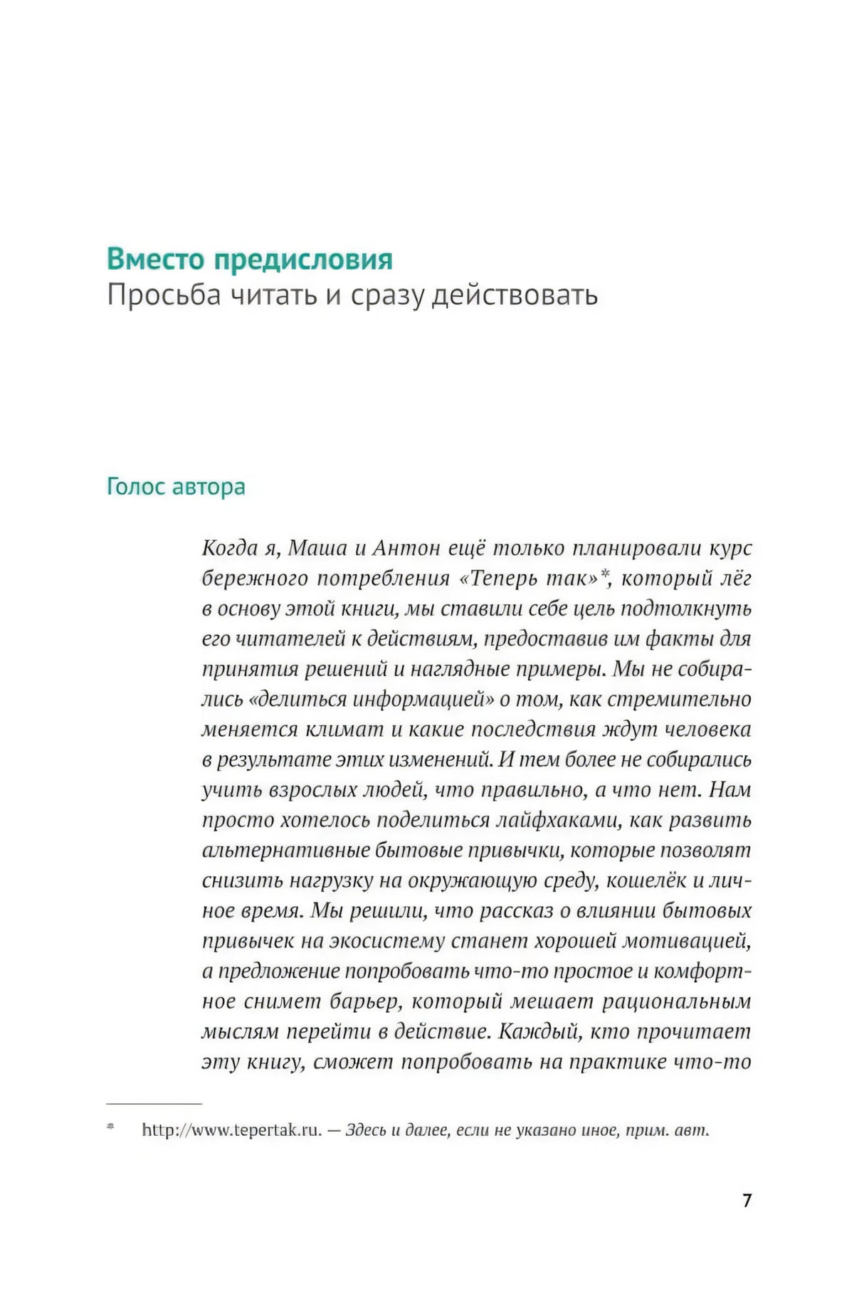 Страница 7: начало предисловия «Просьба читать и сразу действовать»