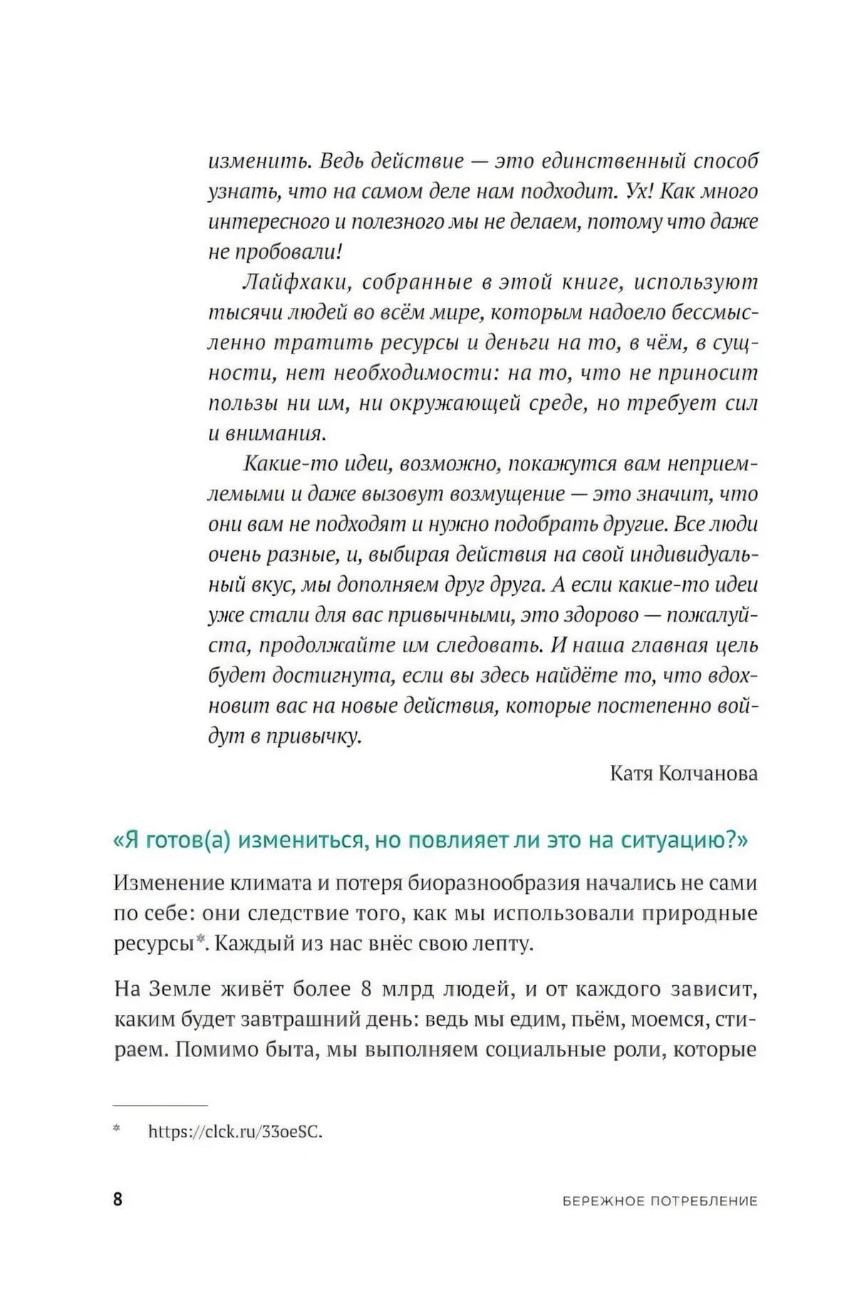 Страница 8 предисловия с текстом о бережном потреблении