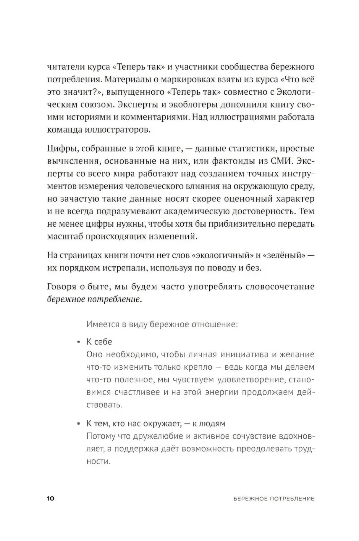 Страница 10 предисловия с пояснением термина «бережное потребление»