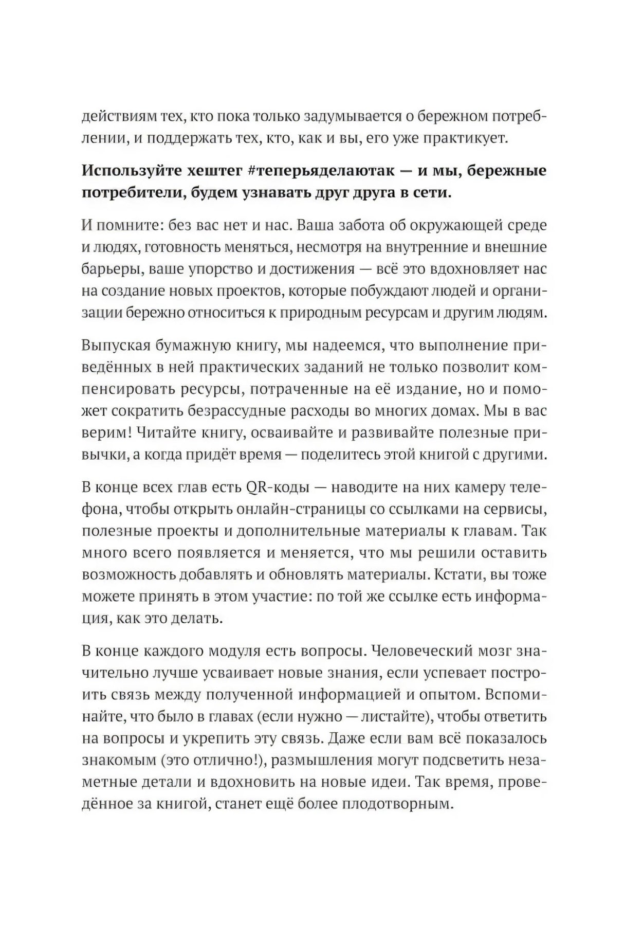 Страница 12 предисловия с хештегом #теперьделаютак