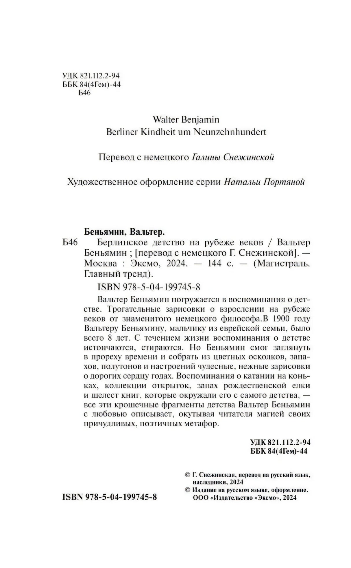 Берлинское детство на рубеже веков 9785041997458